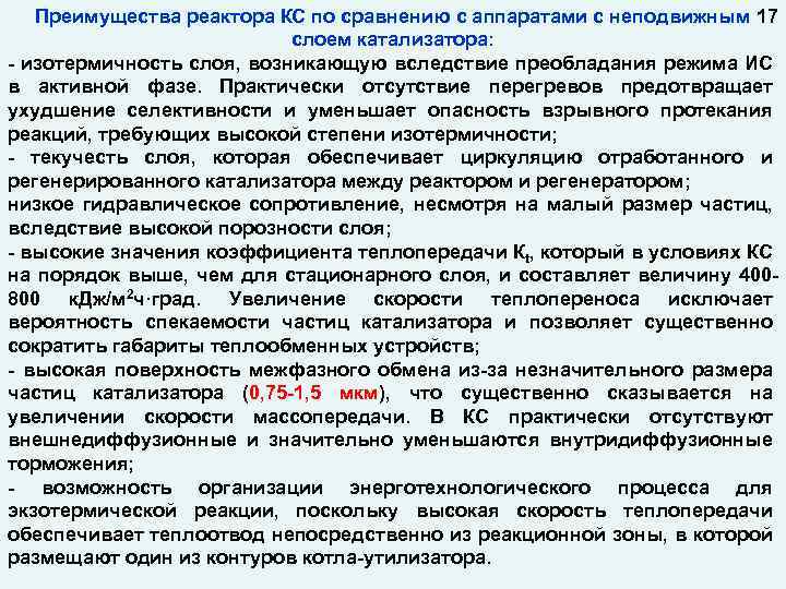 Преимущества реактора КС по сравнению с аппаратами с неподвижным 17 слоем катализатора: - изотермичность