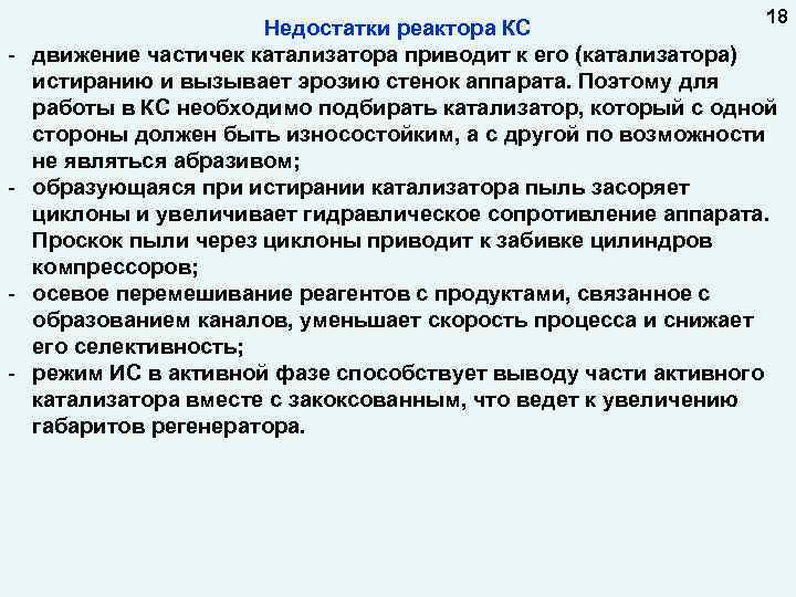 18 - - - Недостатки реактора КС движение частичек катализатора приводит к его (катализатора)