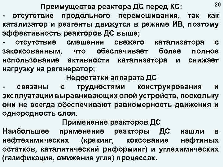 20 Преимущества реактора ДС перед КС: - отсутствие продольного перемешивания, так катализатор и реагенты