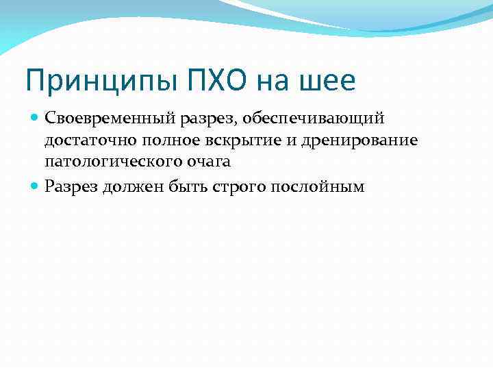 Принципы ПХО на шее Своевременный разрез, обеспечивающий достаточно полное вскрытие и дренирование патологического очага