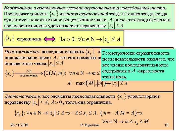 Необходимое и достаточное условие ограниченности последовательности. Последовательность является ограниченной тогда и только тогда, когда