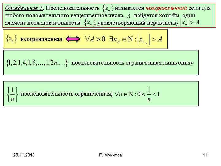 Определение 5. Последовательность называется неограниченной если для любого положительного вещественное числа найдется хотя бы