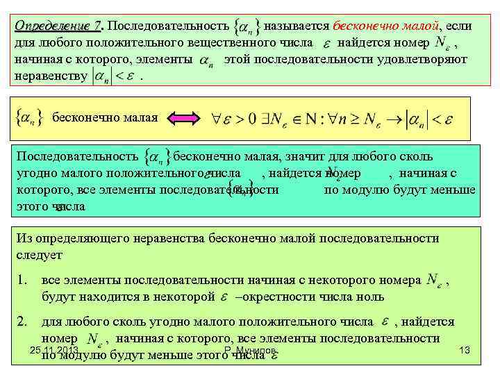 Определение 7. Последовательность называется бесконечно малой, если 7 для любого положительного вещественного числа найдется