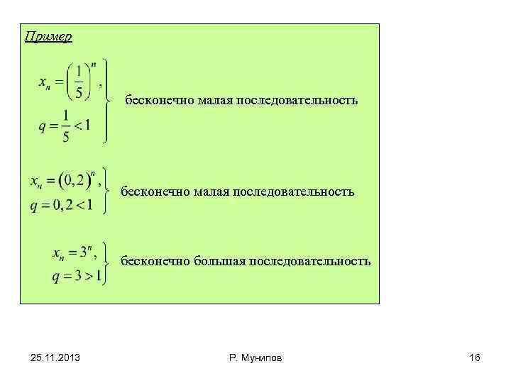 Пример бесконечно малая последовательность бесконечно большая последовательность 25. 11. 2013 Р. Мунипов 16 