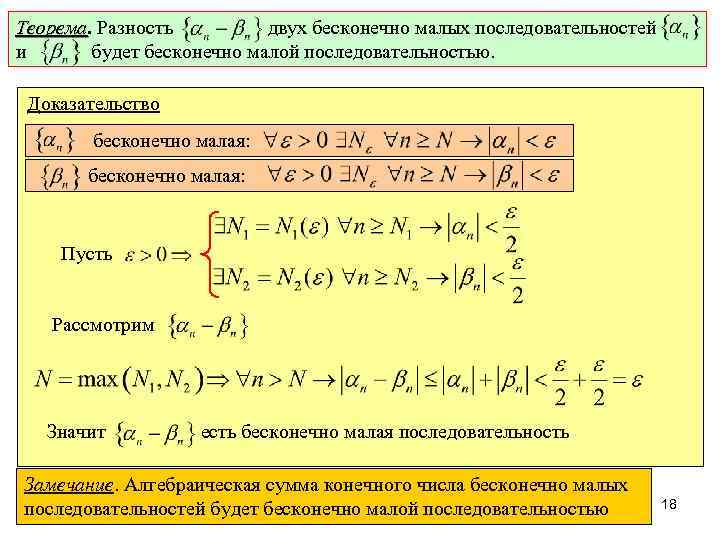 Теорема. Разность двух бесконечно малых последовательностей Теорема и будет бесконечно малой последовательностью. Доказательство бесконечно