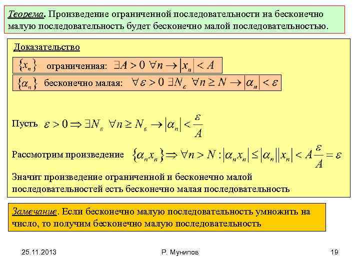 Теорема. Произведение ограниченной последовательности на бесконечно Теорема малую последовательность будет бесконечно малой последовательностью. Доказательство