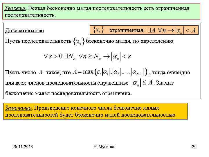 Бесконечно малая последовательность ограничена. Бесконечно малые числовые последовательности. Ограниченная последовательность теорема. Теоремы о последовательностях.