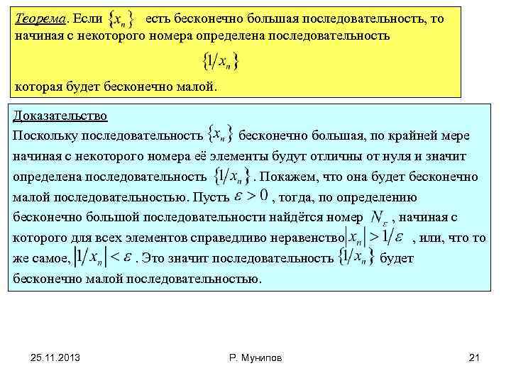 Теорема. Если есть бесконечно большая последовательность, то начиная с некоторого номера определена последовательность которая
