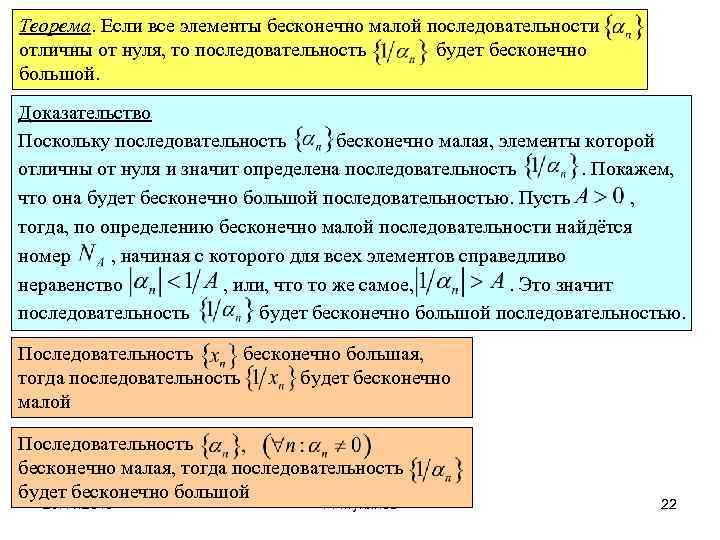 Теорема. Если все элементы бесконечно малой последовательности отличны от нуля, то последовательность будет бесконечно