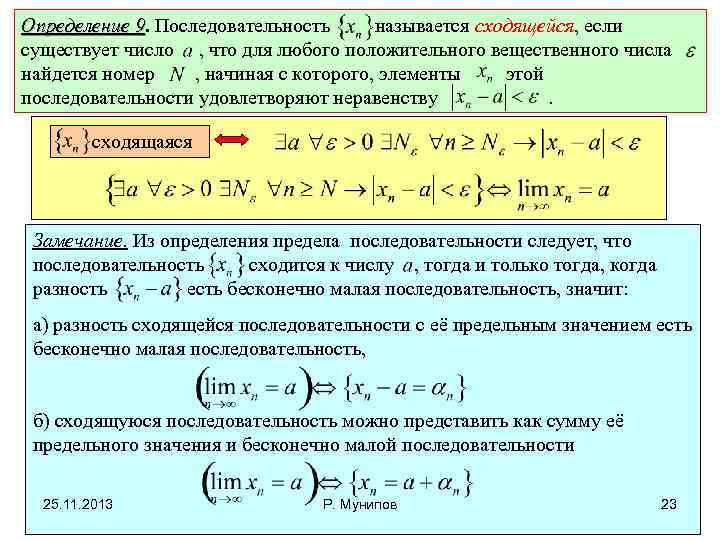 Определение 9. Последовательность называется сходящейся, если 9 существует число , что для любого положительного