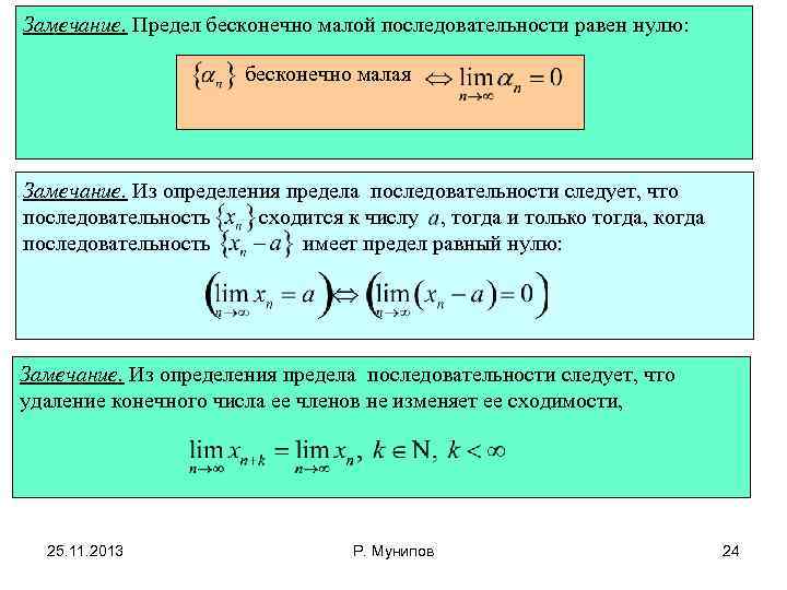 Замечание. Предел бесконечно малой последовательности равен нулю: бесконечно малая Замечание. Из определения предела последовательности