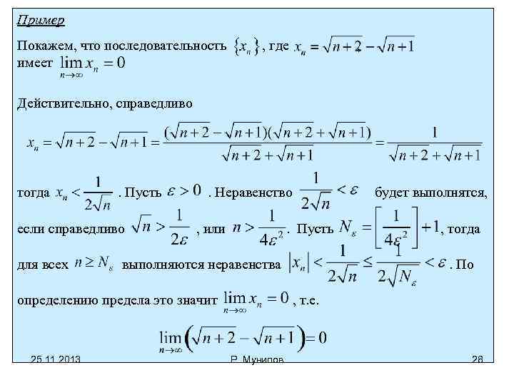 Пример Покажем, что последовательность имеет , где , Действительно, справедливо тогда . Пусть если