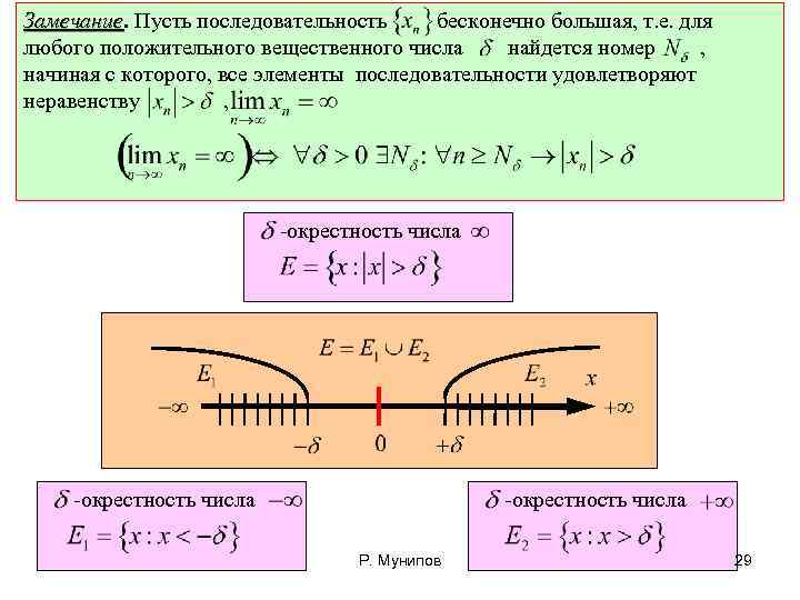 Замечание. Пусть последовательность бесконечно большая, т. е. для Замечание любого положительного вещественного числа найдется