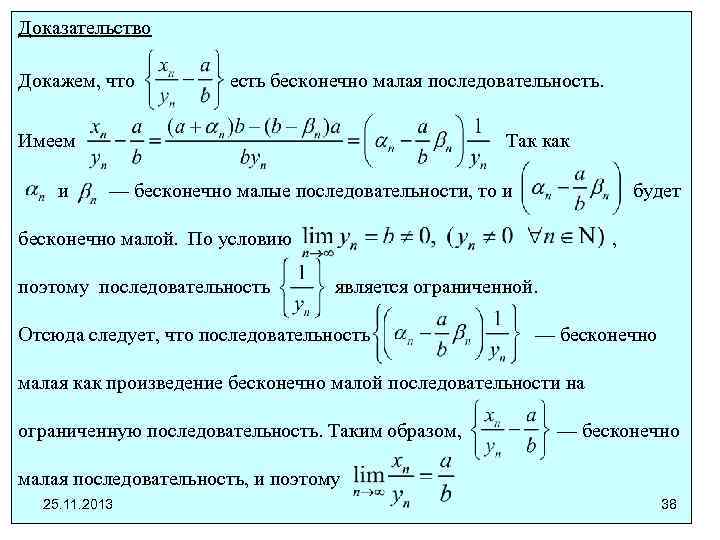 Доказательство Докажем, что есть бесконечно малая последовательность. Имеем и Так как — бесконечно малые