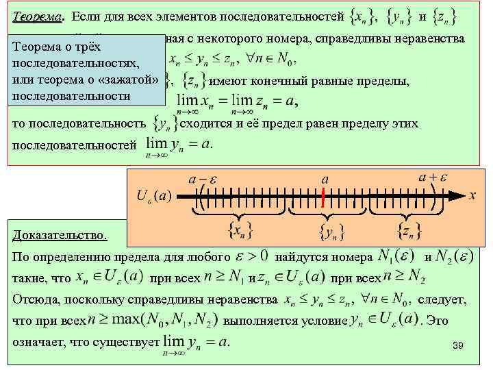 Теорема. Если для всех элементов последовательностей Теорема и или по крайней мере начиная с