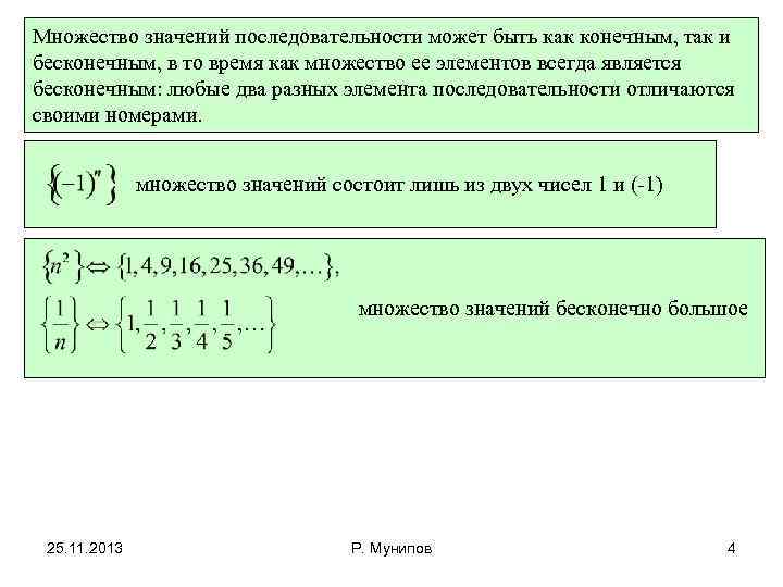 Наименьшее значение последовательности. Множество значений последовательности. Множество значений элементов последовательности может быть. Значение последовательности. Бесконечное и конечное множество значений последовательность.