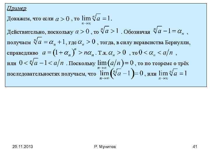 Пример Докажем, что если , то Действительно, поскольку получаем справедливо или , то ,