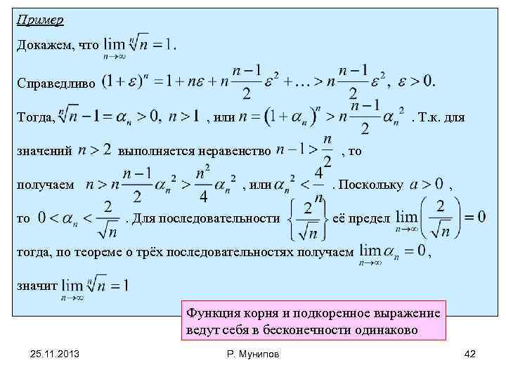 Пример Докажем, что Справедливо Тогда, , или . Т. к. для значений выполняется неравенство