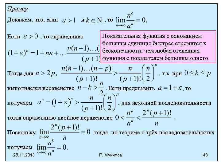 Пример Докажем, что, если Если и , то справедливо , то Показательная функция с