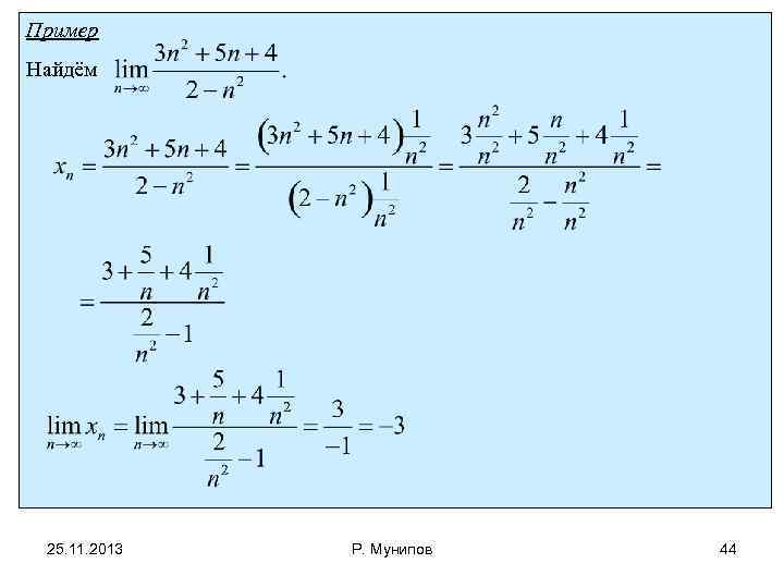 Пример Найдём 25. 11. 2013 Р. Мунипов 44 