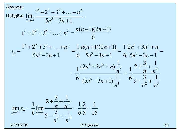 Пример Найдём 25. 11. 2013 Р. Мунипов 45 