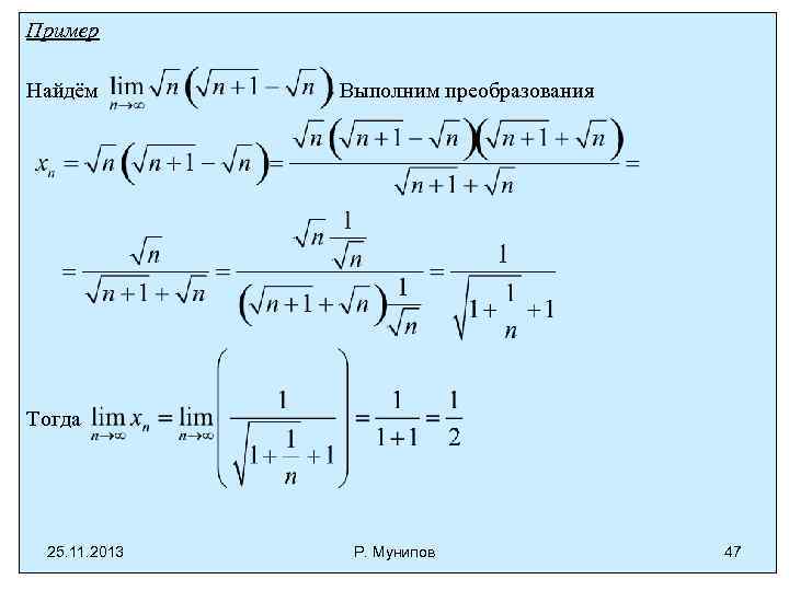 Пример Найдём Выполним преобразования Тогда 25. 11. 2013 Р. Мунипов 47 