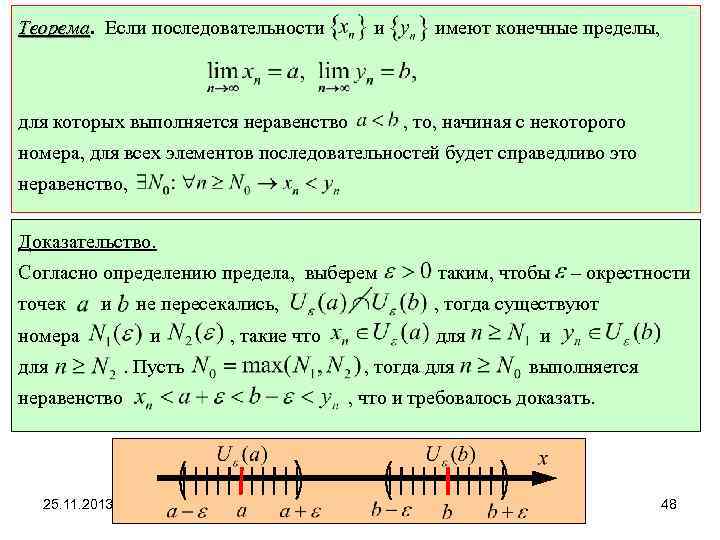Теорема. Если последовательности Теорема и для которых выполняется неравенство имеют конечные пределы, , то,