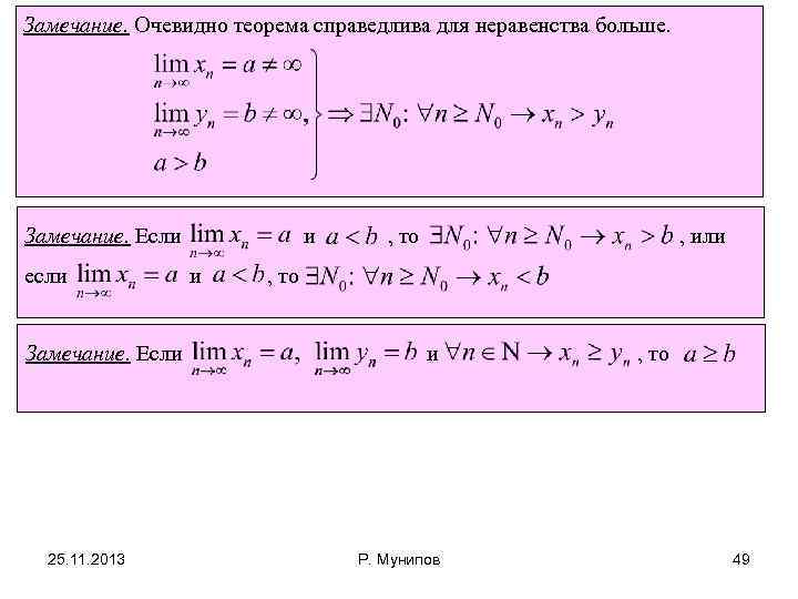 Замечание. Очевидно теорема справедлива для неравенства больше. Замечание. Если если Замечание. Если 25. 11.