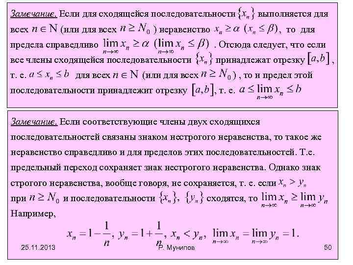 Замечание. Если для сходящейся последовательности всех (или для всех выполняется для ) неравенство ,