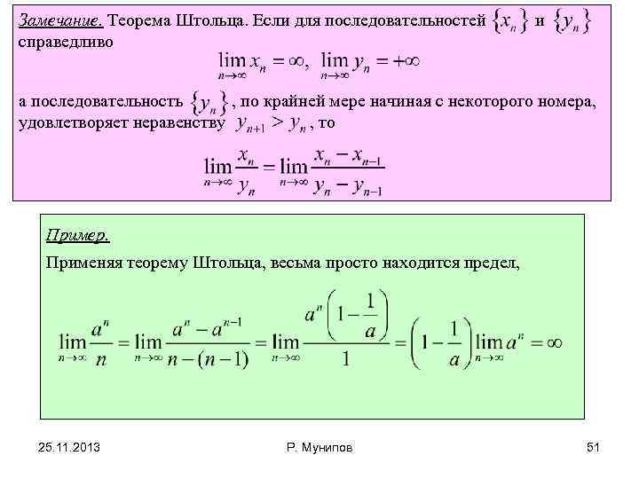 Замечание. Теорема Штольца. Если для последовательностей справедливо и а последовательность , по крайней мере