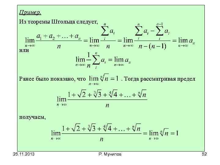 Пример. Из теоремы Штольца следует, или Ранее было показано, что . Тогда рассматривая предел