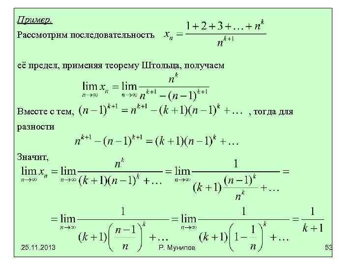 Пример. Рассмотрим последовательность её предел, применяя теорему Штольца, получаем Вместе с тем, , тогда