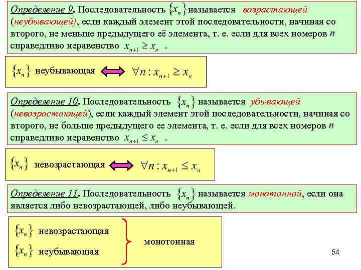 Определение 9. Последовательность называется возрастающей (неубывающей), если каждый элемент этой последовательности, начиная со второго,
