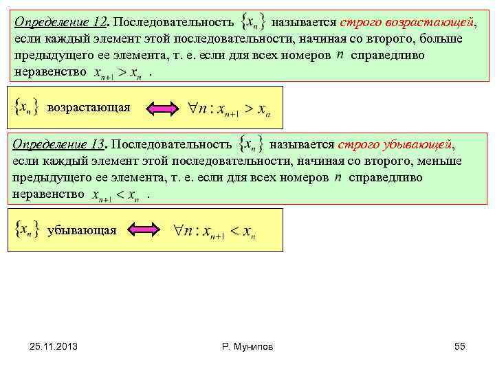 Определение 12. Последовательность называется строго возрастающей, если каждый элемент этой последовательности, начиная со второго,