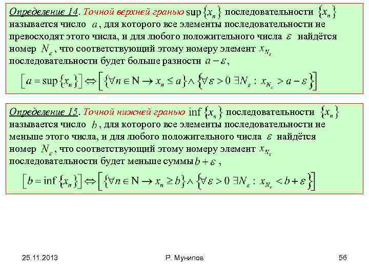 Определение 14. Точной верхней гранью последовательности называется число , для которого все элементы последовательности
