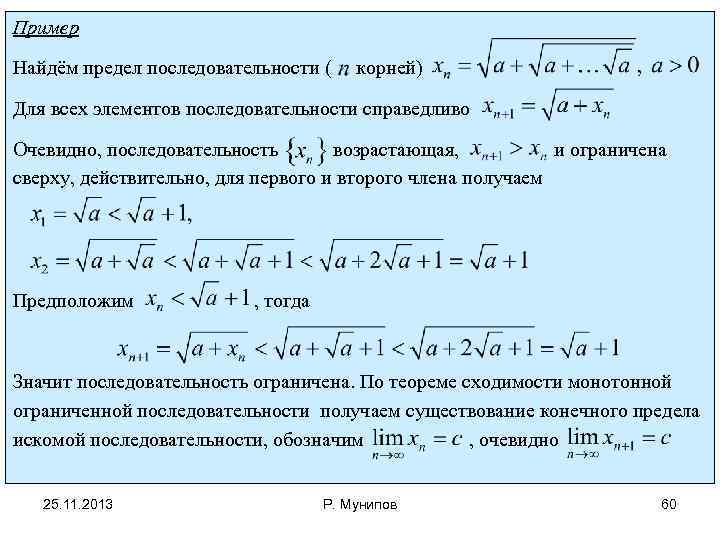 Пример Найдём предел последовательности ( корней) Для всех элементов последовательности справедливо Очевидно, последовательность возрастающая,