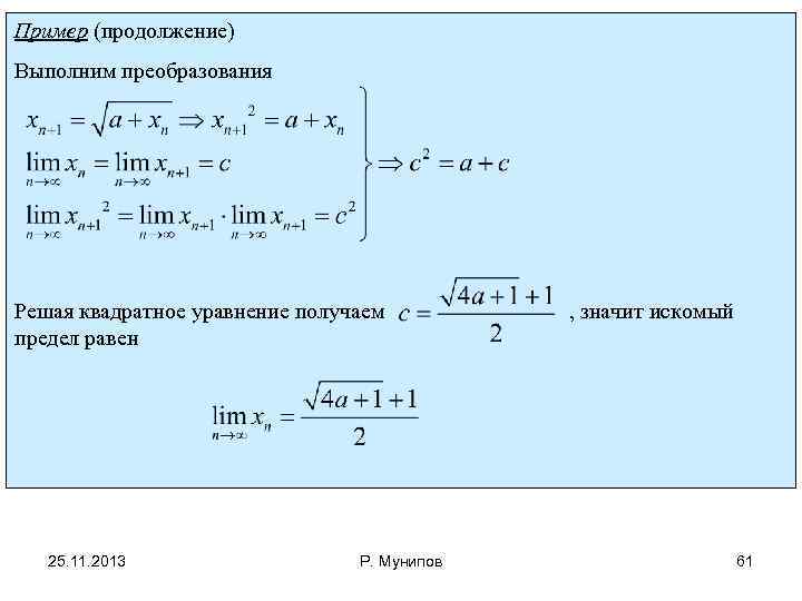 Пример (продолжение) Выполним преобразования Решая квадратное уравнение получаем предел равен 25. 11. 2013 Р.