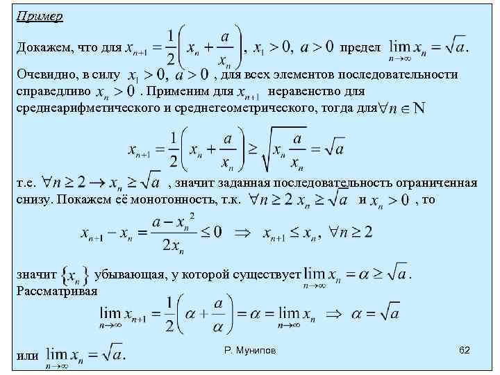 Пример Докажем, что для предел Очевидно, в силу , для всех элементов последовательности справедливо.