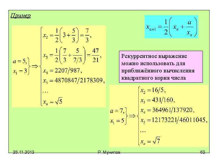 Пример Рекуррентное выражение можно использовать для приближённого вычисления квадратного корня числа 25. 11. 2013