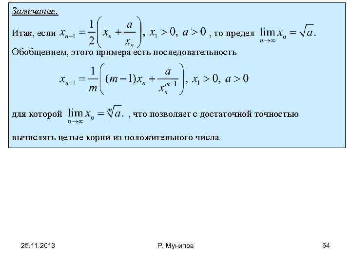 Замечание. Итак, если , то предел Обобщением, этого примера есть последовательность для которой ,
