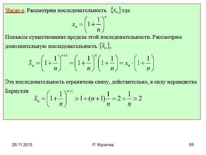 Число е. Рассмотрим последовательность где Покажем существование предела этой последовательности. Рассмотрим дополнительную последовательность ,