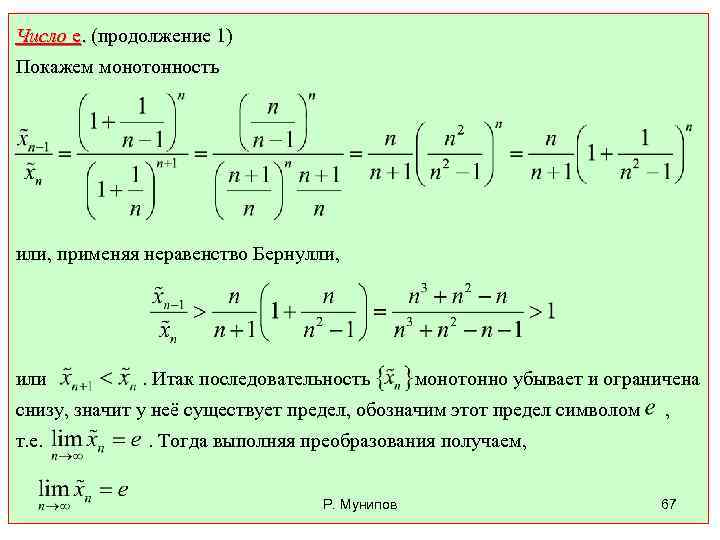 Xn n 3 n 1. Доказательство монотонности последовательности. Исследование последовательности на монотонность. Исследование последовательности на ограниченность и монотонность. Исследовать последовательность на ограниченность и монотонность.