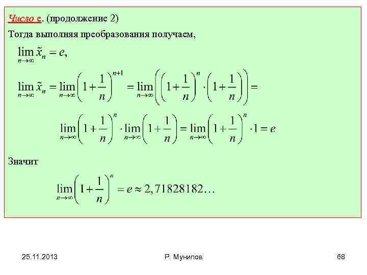 Число е. (продолжение 2) Тогда выполняя преобразования получаем, Значит 25. 11. 2013 Р. Мунипов