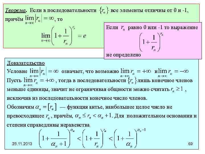 Теорема. Если в последовательности Теорема причём все элементы отличны от 0 и -1, ,