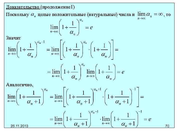 Доказательство (продолжение 1) Поскольку целые положительные (натуральные) числа и , то Значит Аналогично, 25.