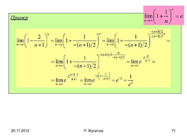 Пример 25. 11. 2013 Р. Мунипов 71 