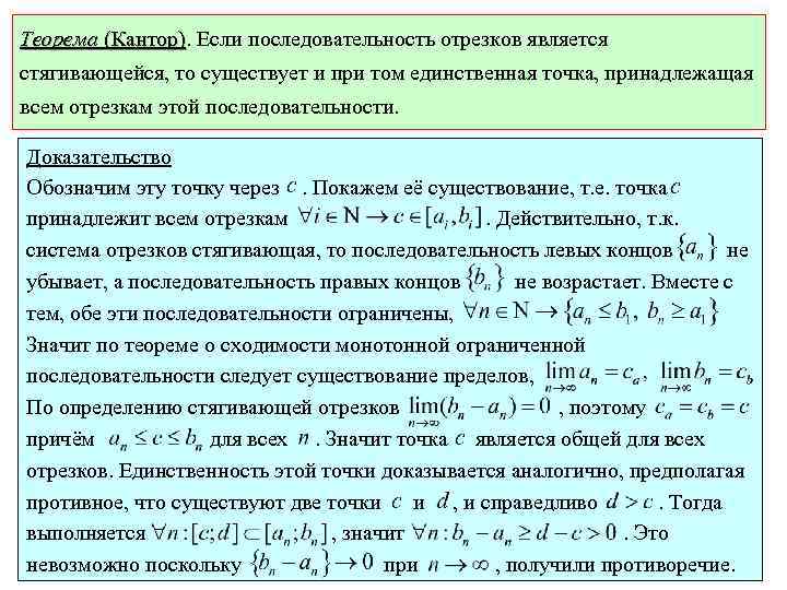 Теорема (Кантор). Если последовательность отрезков является (Кантор) стягивающейся, то существует и при том единственная