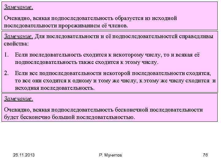 Замечание. Очевидно, всякая подпоследовательность образуется из исходной последовательности прореживанием её членов. Замечание. Для последовательности