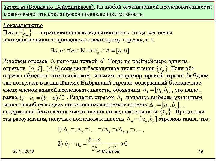 Теорема (Больцано-Вейерштрасса). Из любой ограниченной последовательности (Больцано-Вейерштрасса) можно выделить сходящуюся подпоследовательность. Доказательство Пусть —