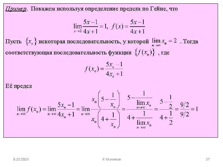 Пример. Покажем используя определение предела по Гейне, что Пусть некоторая последовательность, у которой соответствующая